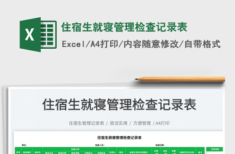 2025住宿生就寝管理检查记录表免费下载