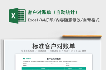 2025客户对账单（自动统计）免费下载