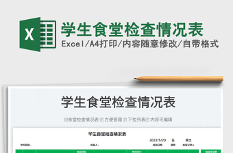 2025学生食堂检查情况表免费下载