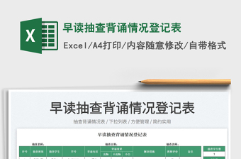 2025早读抽查背诵情况登记表免费下载