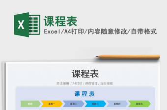 2025课程表免费下载