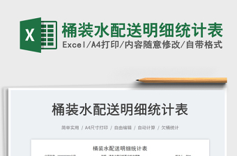 2025桶装水配送明细统计表免费下载