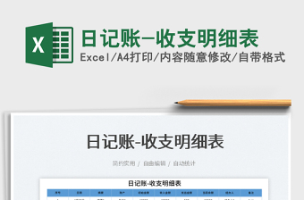 2025日记账-收支明细表免费下载