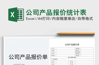 2025公司产品报价统计表免费下载