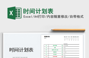 2025时间计划表免费下载