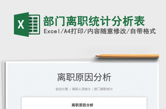 2025部门离职统计分析表免费下载