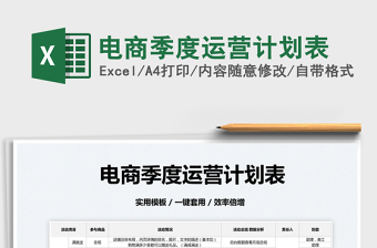 2025电商季度运营计划表免费下载