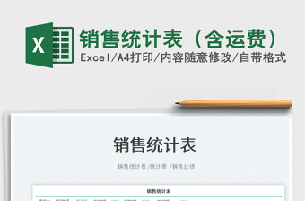 2025销售统计表（含运费）免费下载