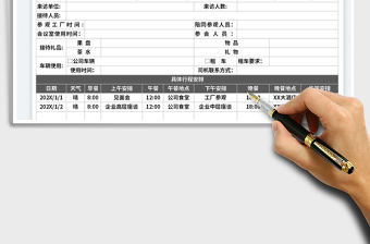 2025行程安排表免费下载