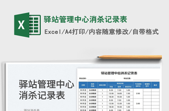2025驿站管理中心消杀记录表免费下载