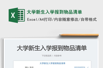 2025大学新生入学报到物品清单免费下载