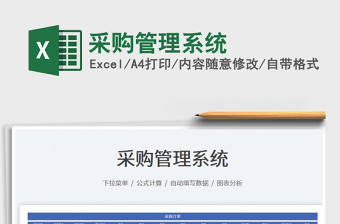 2025采购管理excel表格制作大全