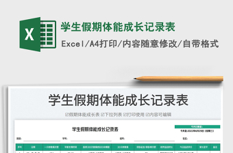 2025学生假期体能成长记录表免费下载