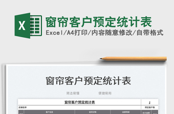 2025窗帘客户预定统计表免费下载