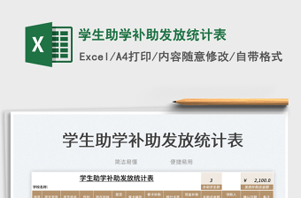 2025学生助学补助发放统计表免费下载