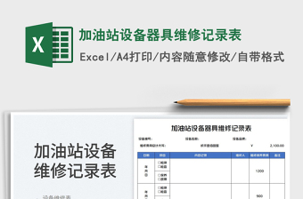 2025加油站设备器具维修记录表免费下载