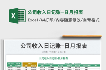 2025公司收入日记账-日月报表免费下载