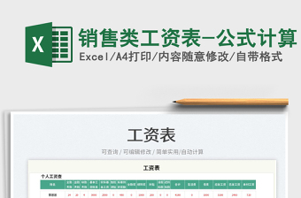 2025销售类工资表-公式计算免费下载