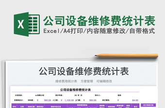 2025公司设备维修费统计表免费下载