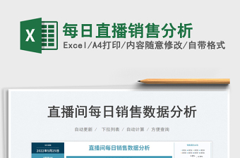 2025每日直播销售分析免费下载