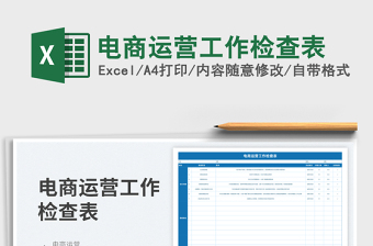 2025电商运营工作检查表免费下载