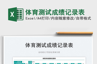 2025体育测试成绩记录表免费下载