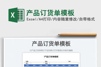 2025产品订货单模板免费下载
