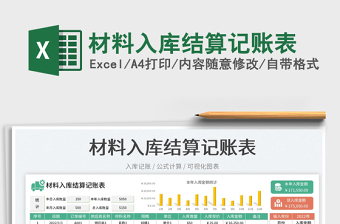 2025材料入库结算记账表免费下载