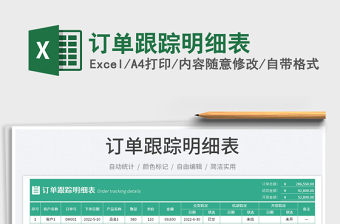 2025订单跟踪明细表免费下载