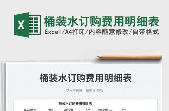 2025桶装水订购费用明细表免费下载