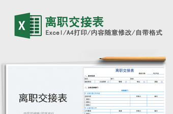 2025离职交接表免费下载