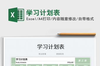 2025学习计划表免费下载