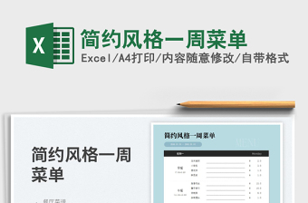 2025简约风格一周菜单免费下载