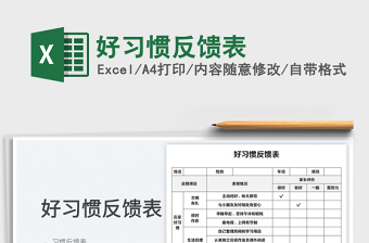 2025好习惯反馈表免费下载