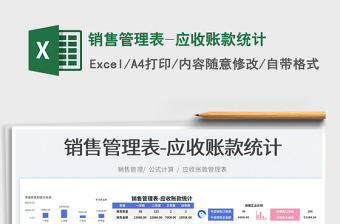 2025销售管理表-应收账款统计免费下载