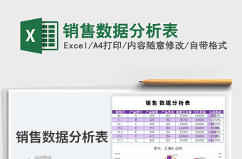 2025销售数据分析表免费下载