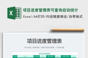 2025项目进度管理表可查询自动统计免费下载