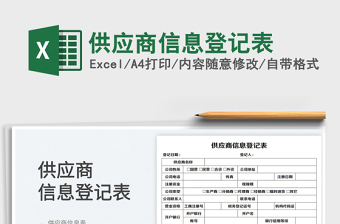 2025供应商信息登记表免费下载