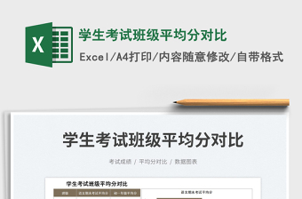 2025学生考试班级平均分对比免费下载