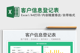 2025客户信息登记表免费下载