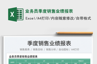 2025业务员季度销售业绩报表免费下载