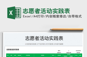 2025志愿者活动实践表免费下载