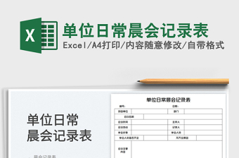 2025单位日常晨会记录表免费下载