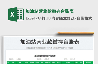 2025加油站营业款缴存台账表免费下载