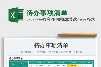 2025待办事项清单免费下载