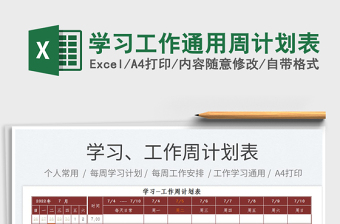 2025学习工作通用周计划表免费下载