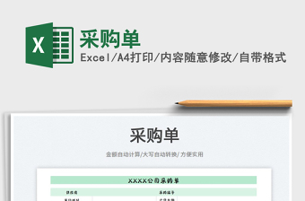 2025采购单excel表格大全