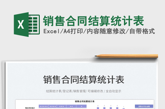 2025销售合同结算统计表免费下载