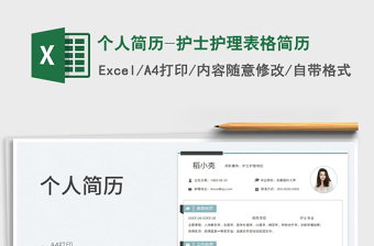 2025个人简历-护士护理表格简历免费下载