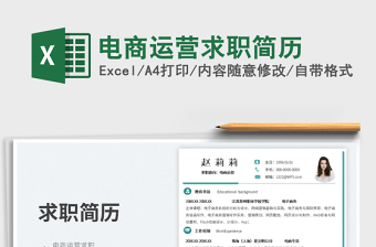 2025电商运营求职简历免费下载